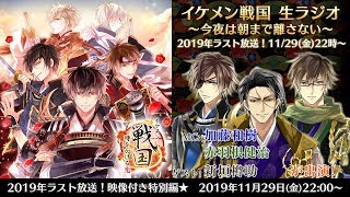 【出演：加藤和樹・赤羽根健治・新垣樽助】2019年ラスト放送！！戦なま映像付き特別編☆★
