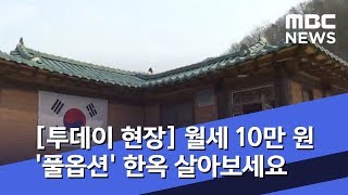 [투데이 현장] 월세 10만 원 '풀옵션' 한옥…백두대간 살아보세요 (2019.04.17/뉴스투데이/MBC)