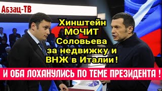 Хинштейн и Соловьёв 0БЛА)|(АЛИСЬ на пару! А Хинштейн ещё и ПPИЛ0)|(ИЛ Вечернего!