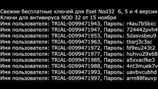 Свежие, бесплатные ключи на антивирус Nod 32 4-й, 5-й и 6-й версии.№ 1
