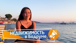 Недвижимость в Турции. Купить недвижимость в Бодруме. Квартиры, виллы Бодрум, Турция || RestProperty