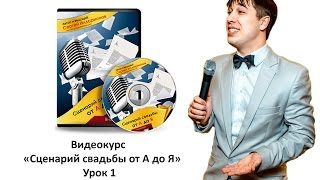 Видеокурс "Сценарий свадьбы от А до Я" для тамады и ведущих. Как его составить? Урок №1 из 19.