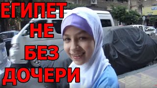ЕГИПЕТ 2019: ТОЛЬКО НЕ БЕЗ МОЕЙ ДОЧЕРИ