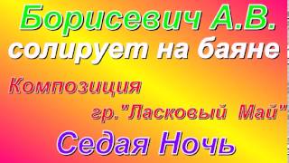 Cолирует баян   Седая ночь гр. Ласковый Май