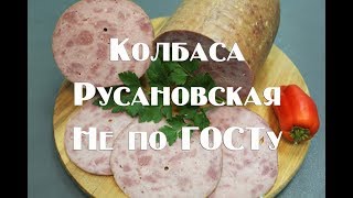 Легендарная Русановская колбаса   Рецептура приготовления