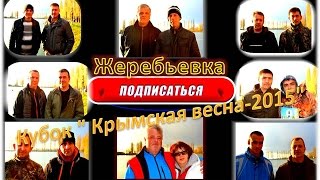 Спортивная ловля карпа,жеребьевка на Кубок "Крымская весна-2015"