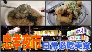 台中忠孝夜市從小到大必吃美食!來到這邊千萬不能錯過的超好吃美食
