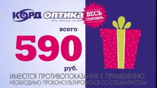 Очки для зрения за 590 рублей в Корд Оптика.