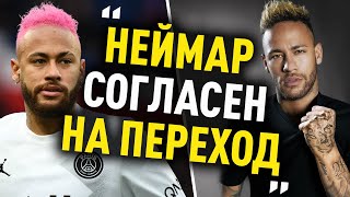 Неймар согласился перейти в новый клуб. Куда переходит Неймар?