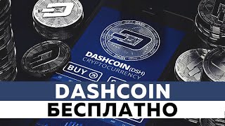 Dashcoin Краны которые 100% платят, Лучшие дашкоин краны, криптовалюта бесплатно