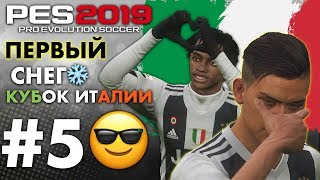 ?Карьера за ЮВЕНТУС #5 ПЕРВЫЙ СНЕГ❄️ КУБОК ИТАЛИИ ✪ PES 2019 ✪