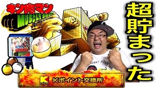 【キン肉マンマッスルショット】誕生日前夜祭！超貯まったKポイント！君ならどうする！？ ★５保証サービスガチャであの人気超人をゲット！！ へのつっぱりはいらんですよ！ #163
