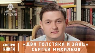 “Два толстяка и заяц”. Сергей Михалков. Читает Глеб Пускепалис | Смотри Книги