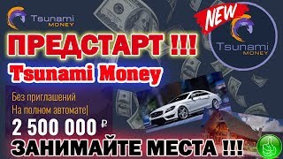 СРОЧНО! НАЧАЛСЯ ПРЕДСТАРТ ПРОЕКТА ЦУНАМИ (Tsunami Money) - КАК ЗАРАБОТАТЬ 2 500 000 РУБЛЕЙ!