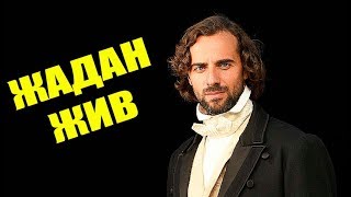 ЖАДАН ЖИВ!!! Крепостная 3 сезон