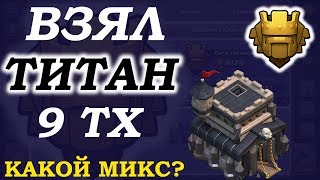 Титан на 9 тх. Чем поднимать кубки... Clash of Clans / Клеш оф Кленс
