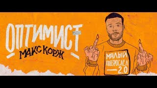 Макс Корж - Оптимист (audio)