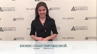 БИЗНЕС-ПЛАН ПИРОЖКОВОЙ