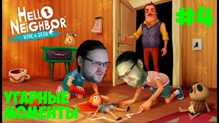 Куплинов в Привет Сосед. Угарные Моменты #4. Hello Neighbor