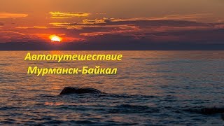 Автопутешествие на Байкал в 4к