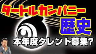山口敏太郎の夢の途中、タートルカンパニーの歴史とこれからの戦い　　ATL3rd 108