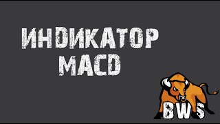 Индикатор MACD