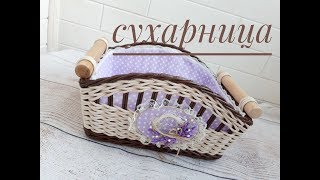 Сухарница.  ЧАСТЬ 2. Чехол, декор, грунтовка, финиш