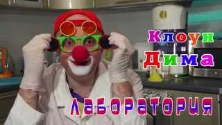 Клоун Дима и Лаборатория. Эксперименты для детей: Зыбучие пески. Развивающее видео