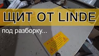 Щит управления от централи Linde