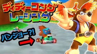 バンジョー＆カズーイ「ディディーコングレーシング」との原作比較【スマブラSP新キャラ】