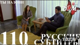 DiziMania/Adini Sen Koy/Ты назови - 110 серия РУССКИЕ СУБТИТРЫ.