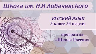 Русский язык 3 класс 33 неделя. Изменение глаголов по числам. Изменение глаголов по временам