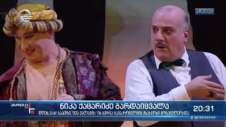 სამწუხარო ინფორმაცია: ამირანის როლის შემსრულებელი ნიკა ქაცარიძე 43 წლის ასაკში გარდაიცვალა