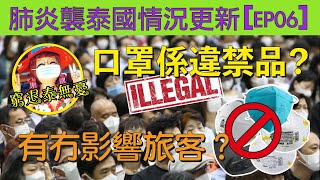 EP06【音效更改版】 解讀泰國口罩出口最新措施！禁售？禁運？禁出口？封關未？武漢肺炎菌繼續毒害全球 !【窮退泰無憂】