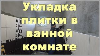 Укладка плитки в ванной своими руками