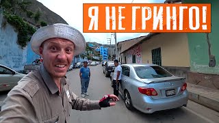 Как реагировать на "гринго" | Путешествие по Перу | #11