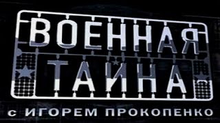 Военная тайна с Игорем Прокопенко.  02.07.2016.  2 часть.