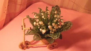 Ландыши из бисера