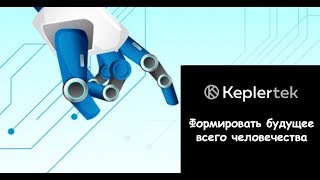 Формирование будущего всего человечества - ICO KEPLER