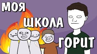 ИСТОРИЯ ИЗ ЖИЗНИ ИЛИ КАК ГОРЕЛА МОЯ ШКОЛА??? | АНИМАЦИЯ | МУЛЬТФИЛЬМ