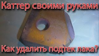 Бюджетный аналог каттера. Как удалить подтек или соринку