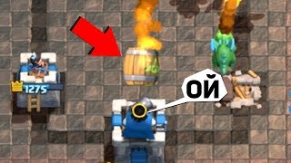 КАЖЕТСЯ ЭТА БОЧКА БЫЛА ЛИШНЕЙ - Clash Royale