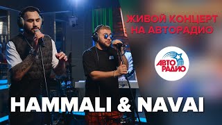 ?️ Живой концерт HammAli & Navai (LIVE @ Авторадио)