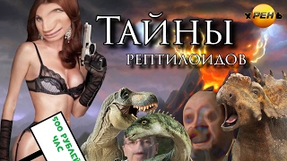 Тайны Рептилоидов | RYTP