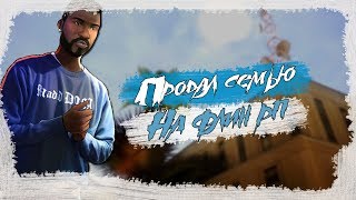 ПРОДАЛ СЕМЬЮ В САМПЕ?! | FLIN RP