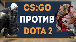 CS:GO против Dota 2. Будет ли CS популярнее Доты. by trix