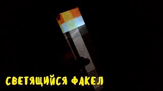 СВЕТЯЩИЙСЯ ФАКЕЛ ИЗ МАЙНКРАФТА СВОИМИ РУКАМИ #minecraft #DIY #майнкрафт