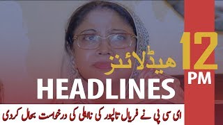 ARY News Headlines | ECP restores plea seeking Faryal Talpur’s disqualification | 12 PM | 3 Feb 2020