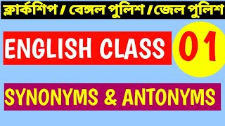 English Class 01 l ক্লার্কশিপ l WB CONSTABLES MAINS I WBP WARDER I