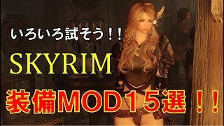 【Skyrim】色々着てみよう！！装備品ＭＯＤ１5選！！＆装備MODコーディネート例！！【MOD紹介】